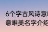 6个字古风诗意唯美名字 6个字古风诗意唯美名字介绍