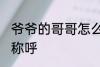 爷爷的哥哥怎么称呼 爷爷的哥哥怎样称呼