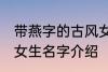 带燕字的古风女生名字 带燕字的古风女生名字介绍
