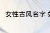 女性古风名字 好听稀少的名字古风