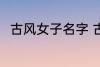 古风女子名字 古风女子名字有哪些