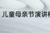 儿童母亲节演讲稿 母亲节儿童演讲稿