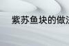 紫苏鱼块的做法 紫苏鱼块怎么做