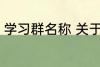 学习群名称 关于学习的好听的群名字