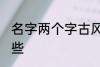 名字两个字古风 两个字古风名字有哪些