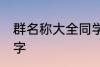 群名称大全同学类的 好听的同学群名字