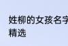 姓柳的女孩名字古风 姓柳的女孩名字精选