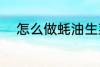 怎么做蚝油生菜 蚝油生菜的做法
