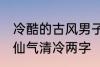 冷酷的古风男子的名字 古风男生名字仙气清冷两字