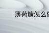 薄荷糖怎么做 如何做薄荷糖