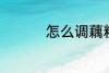 怎么调藕粉 如何调藕粉