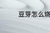 豆芽怎么烧 炒豆芽的做法