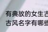 有典故的女生古风名字 有典故的女生古风名字有哪些