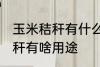 玉米秸秆有什么用途寻求合作 玉米秸秆有啥用途