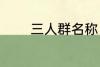 三人群名称 三人群名称推荐