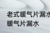 老式暖气片漏水怎么办 如何解决老式暖气片漏水