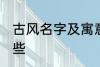 古风名字及寓意 古风名字及寓意有哪些