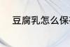 豆腐乳怎么保存 豆腐乳如何保存