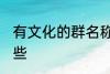 有文化的群名称 有文化的群名称有哪些