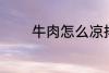 牛肉怎么凉拌 牛肉如何凉拌
