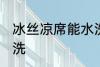 冰丝凉席能水洗吗 冰丝凉席能不能水洗
