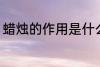 蜡烛的作用是什么 蜡烛的作用有哪些