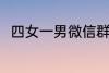 四女一男微信群名称 好听的群名称