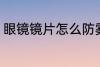 眼镜镜片怎么防雾 眼镜镜片如何防雾