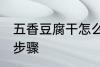 五香豆腐干怎么凉拌 五香豆腐干凉拌步骤
