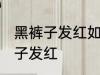 黑裤子发红如何再变黑 怎么解决黑裤子发红
