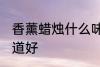 香薰蜡烛什么味道好 香薰蜡烛哪种味道好