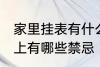家里挂表有什么忌讳 墙挂钟表在风水上有哪些禁忌