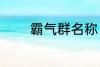 霸气群名称 霸气群名称推荐