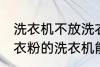 洗衣机不放洗衣粉能洗干净吗 不用洗衣粉的洗衣机能洗干净衣服吗