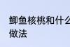 鲫鱼核桃和什么煲汤好啊 鲫鱼核桃汤做法
