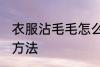 衣服沾毛毛怎么处理 衣服沾毛的处理方法