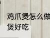 鸡爪煲怎么做才好吃 怎样做沙茶鸡爪煲好吃