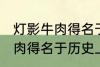 灯影牛肉得名于哪位历史名人 灯影牛肉得名于历史上的谁
