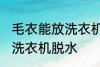 毛衣能放洗衣机脱水吗 毛衣是否能放洗衣机脱水