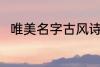 唯美名字古风诗意 好听的古风网名