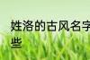 姓洛的古风名字 姓洛的古风名字有哪些