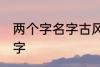 两个字名字古风 关于两个字的古风名字