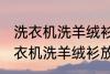 洗衣机洗羊绒衫放点小苏打能洗吗 洗衣机洗羊绒衫放点小苏打是否能洗