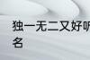 独一无二又好听的名字 比较好听的网名