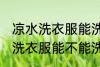 凉水洗衣服能洗干净吗洗衣机洗 凉水洗衣服能不能洗干净
