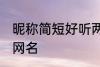 昵称简短好听两个字 比较简单好听的网名