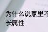 为什么说家里不能放老南瓜 南瓜的生长属性