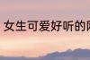 女生可爱好听的网名 比较可爱的网名