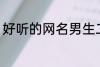 好听的网名男生二字 适合男生的网名