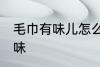 毛巾有味儿怎么去除 如何去除毛巾异味
